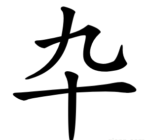 卆
